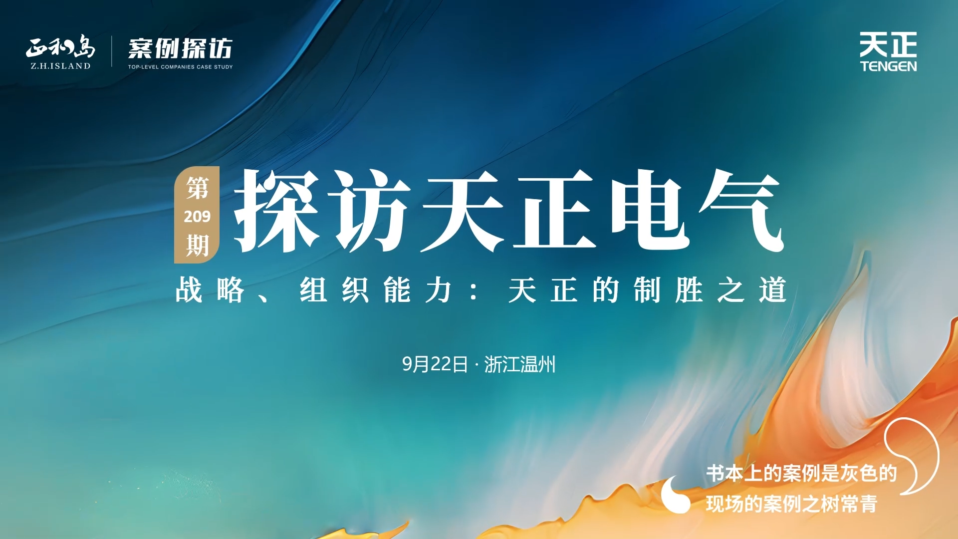 企业做久，人生做赢，不忘初心赢未来！正和岛 走进ag亚洲集团，探访制胜之道