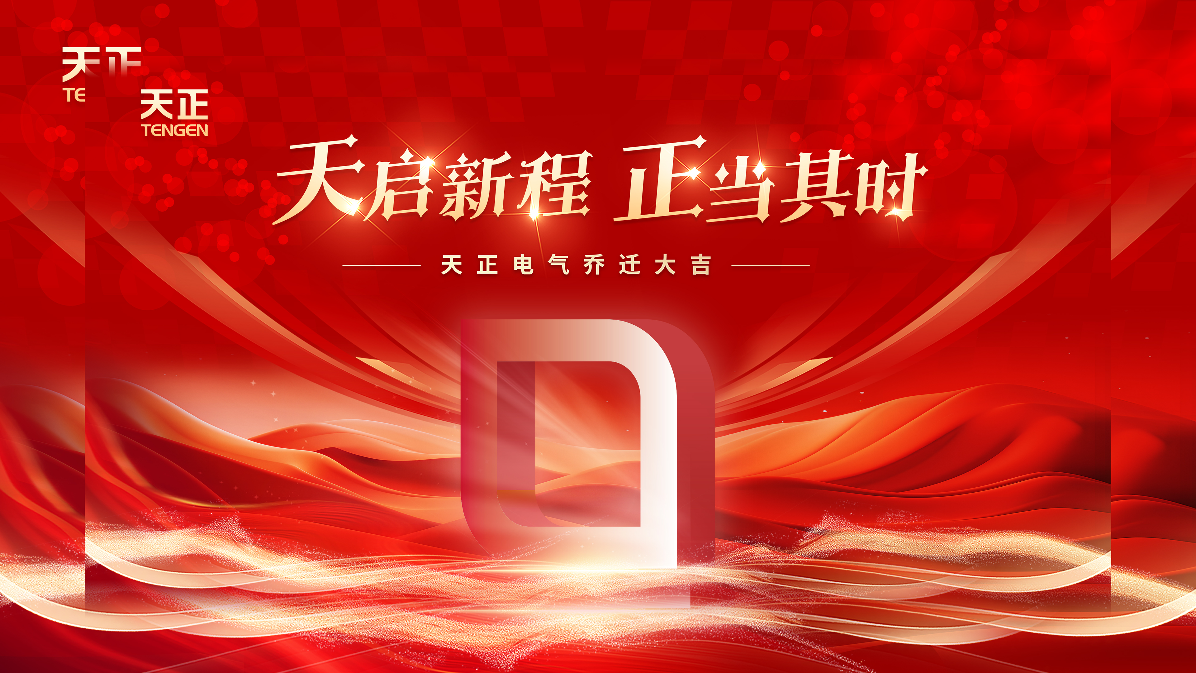 天启新程正当其时丨热烈祝贺ag亚洲集团电气乔迁大吉！