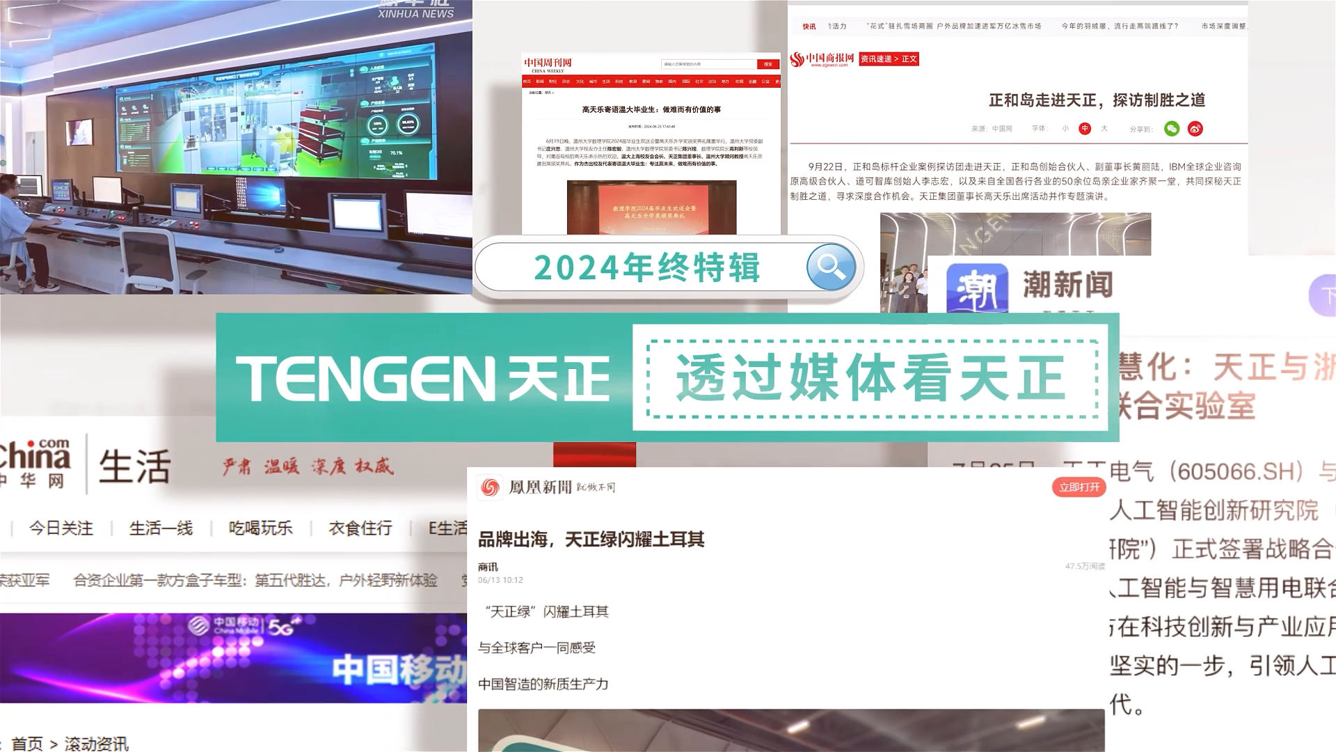 【年终特辑】2024，透过媒体看ag亚洲集团