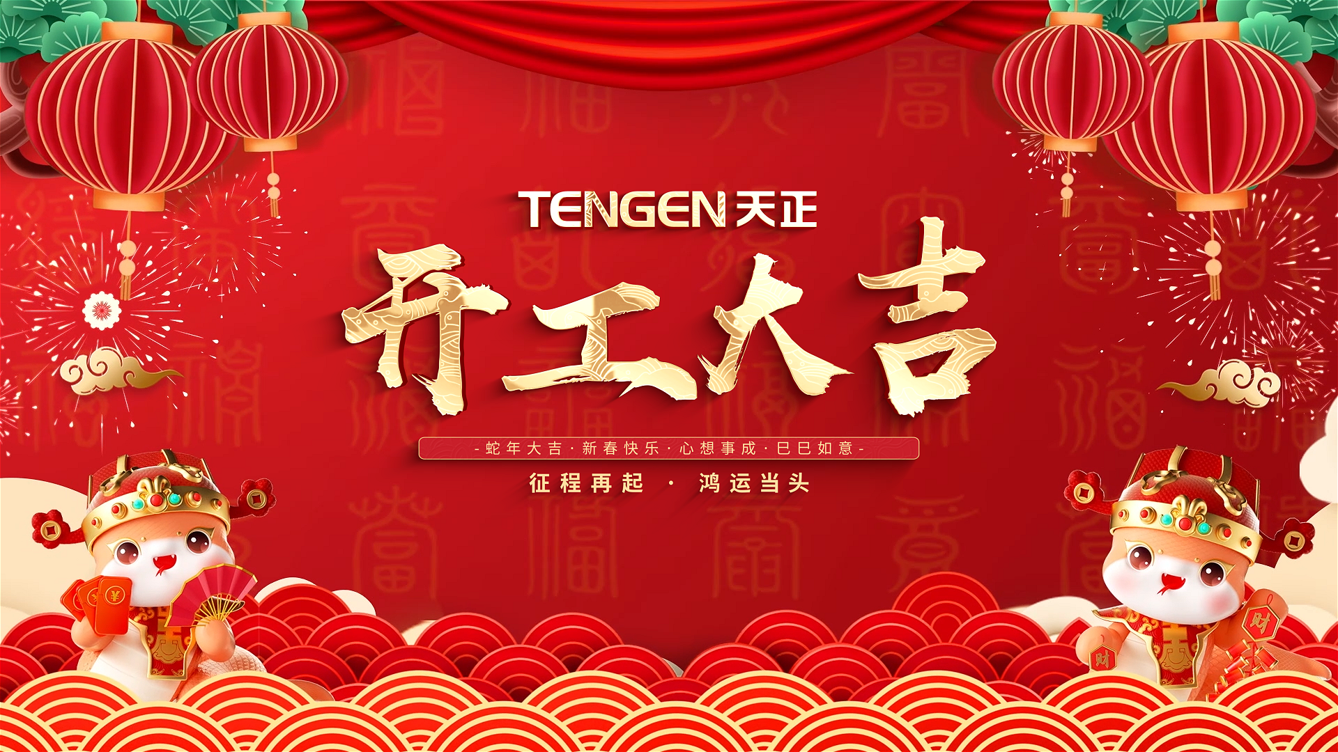 开工大吉丨征程再起，鸿运当头！ 全体ag亚洲集团人共赴新程，祝大家巳巳如意，财源滚滚！