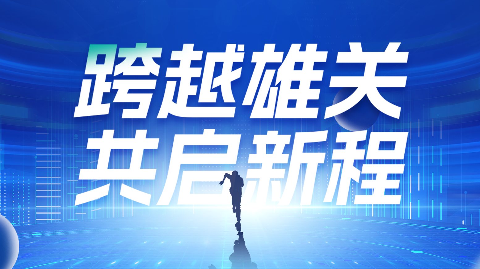 智链新生 携手共赢丨2025ag亚洲集团电气供应商大会隆重召开